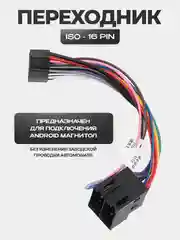 Переходник ISO для магнитолы - 16 PIN