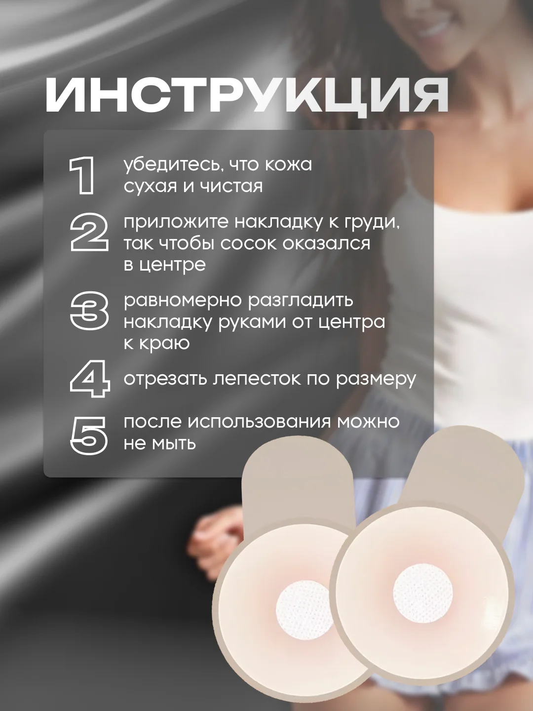 Пэстисы с подтяжкой, силиконовая накладка на грудь, наклейки на соски, многоразовые стики