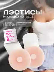 Пэстисы с подтяжкой, силиконовая накладка на грудь, наклейки на соски, многоразовые стики