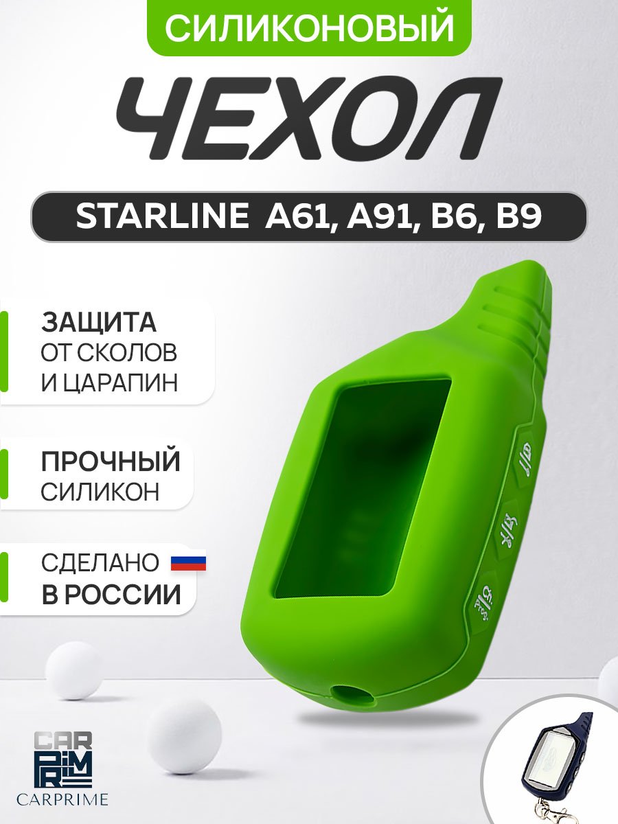 Зеленый чехол брелка сигнализации от Starline B9, B6, A91, А61 силиконовый