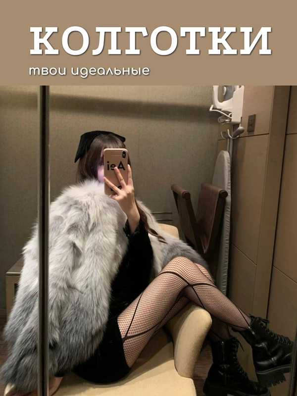 Колготки в сетку с принтом, капроновые калготки, эротическое белье, колготки-чулки