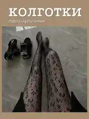 Бежевый меланж колготки в сетку с принтом, капроновые калготки, эротическое белье, колготки-чулки