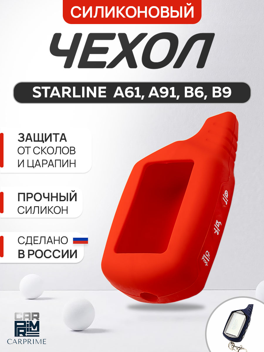 Красный чехол брелка сигнализации от Starline B9, B6, A91, А61 силиконовый