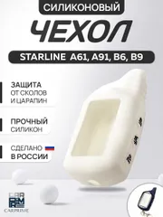 Чехол брелка сигнализации от Starline B9, B6, A91, А61 силиконовый