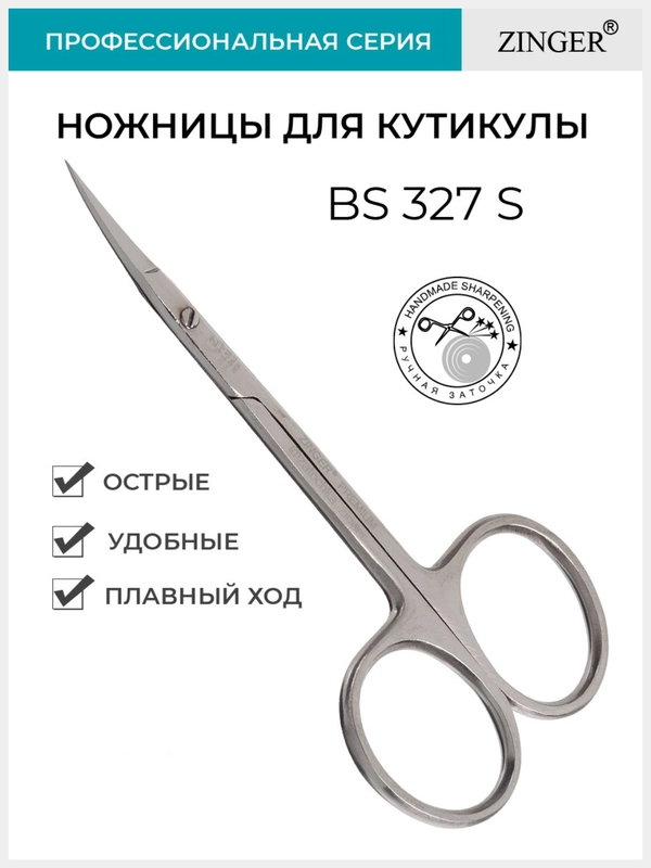 Ножницы маникюрные изогнутые (BS-327S) универсальные с профессиональной ручной заточкой