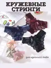 Кружевные трусы, стринги, мягкое кружево с бантиком, бразильяно, танга, слипы