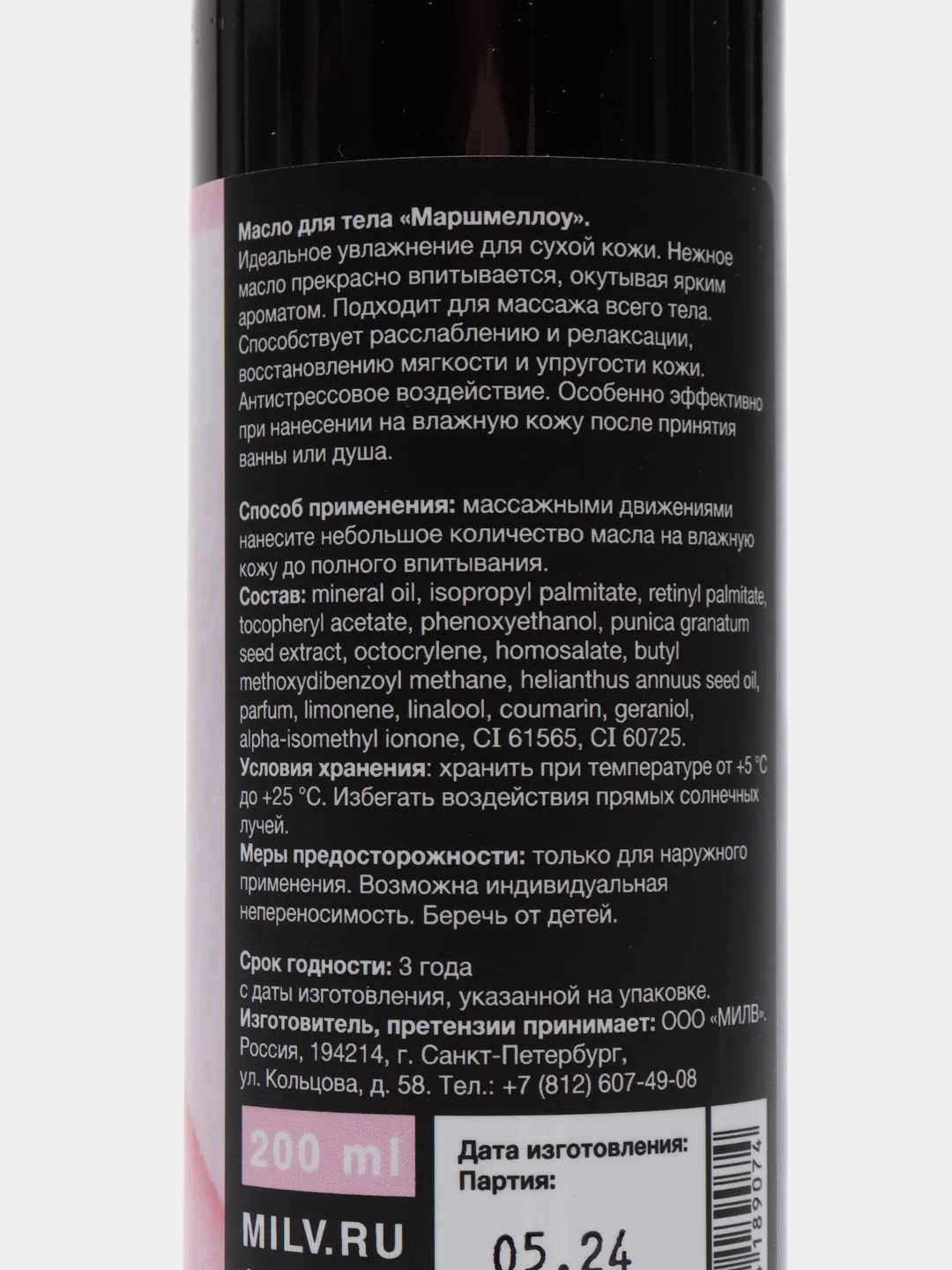 Масло для тела "MARSHMALLOW". 200 мл Milv