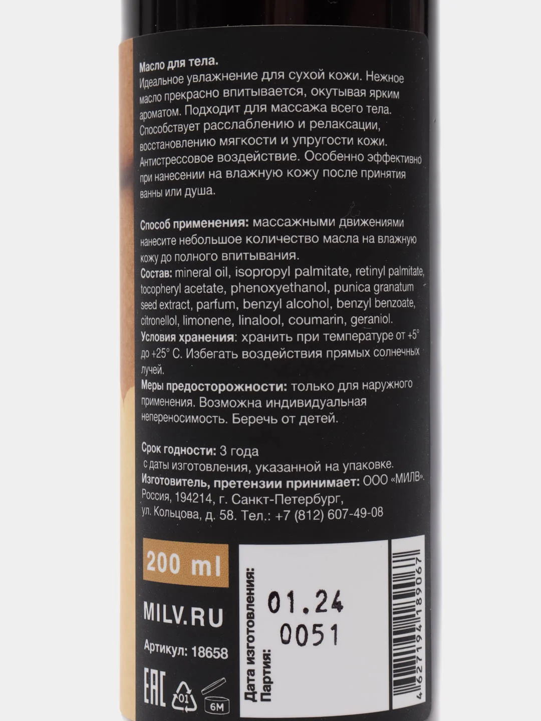 Масло для тела "COOKIES". 200 мл Milv