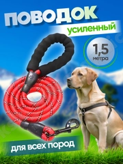 Поводок для собак нейлоновый, светоотражающий