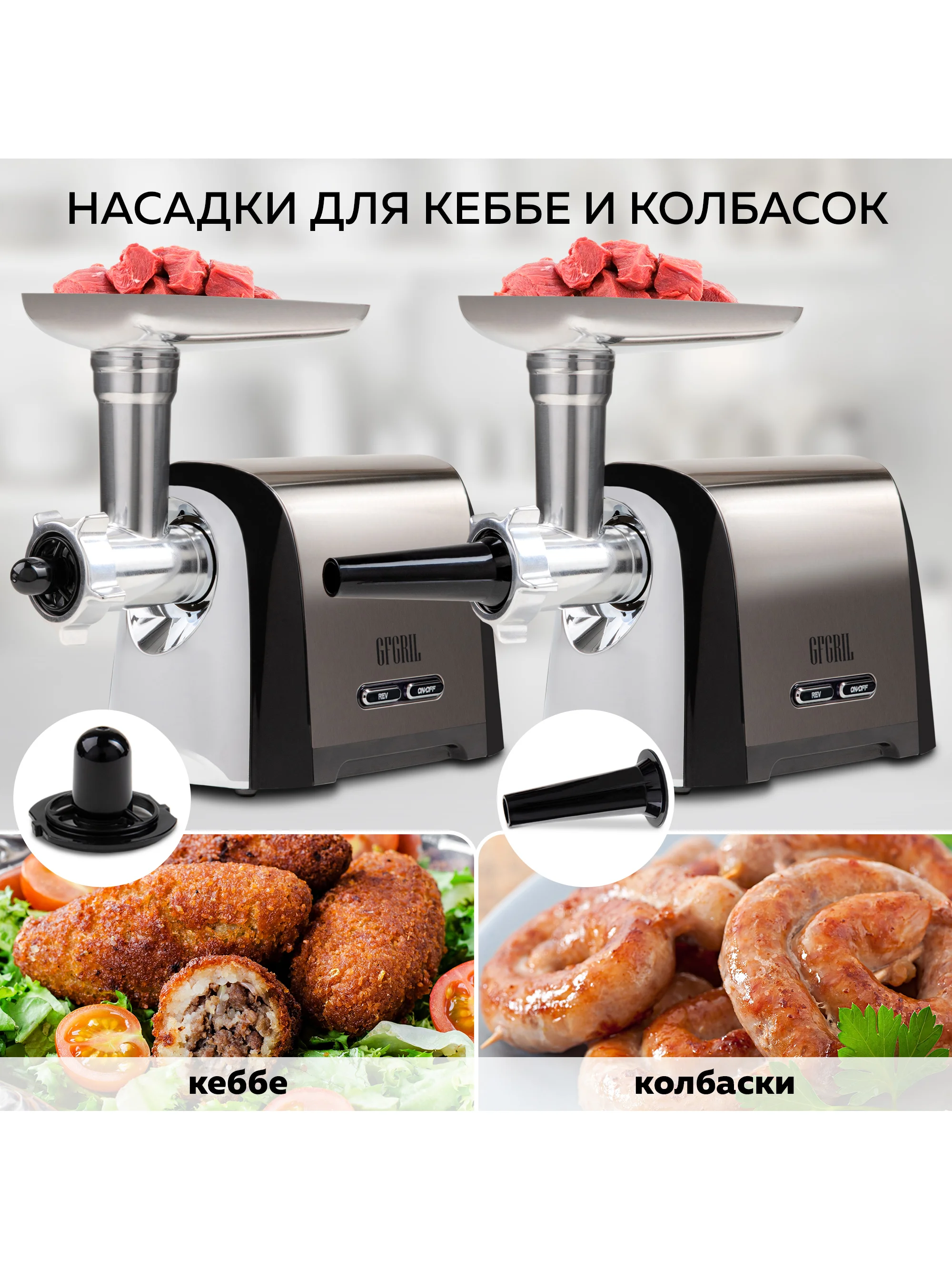 Мясорубка электрическая 2 в 1 GFGRIL GF-MG30, мясорубка и овощерезка, 2000 Вт