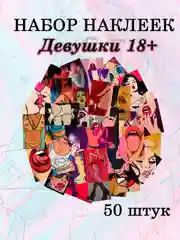 Багровый наклейки, набор стикеры с аниме, девушки "Манга, хентай, вайфу 18+", стикерпак 50 шт