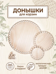 Набор донышек для вязания корзин с бирками Hand Made - 3 шт