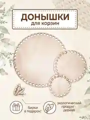 Набор донышек для вязания корзин с бирками Hand Made - 3 шт