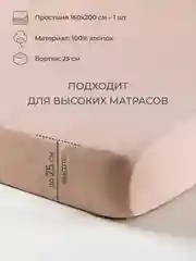 Карамельный простыня на резинке 160х200х25см трикотажная хлопок 100%