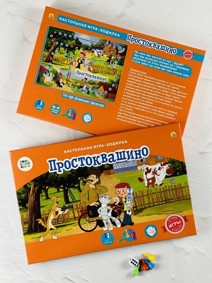 Игра развивающая ходилка бродилка детская для детей Простоквашино союзмультфильм Кот Шарик