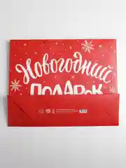 Белый пакет подарочный ламинированный горизонтальный "Новогодний подарок"