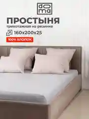 Простыня на резинке 160х200х25см трикотажная хлопок 100%