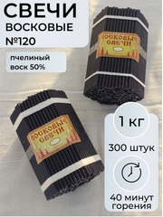 Свечи восковые черные №120, 300 шт