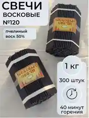 Свечи восковые черные №120, 300 шт