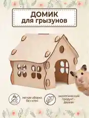 Домик для хомяка, крыс, грызунов деревянный, 17 х 16 х 15,5 см