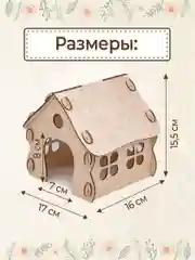 Домик для хомяка, крыс, грызунов деревянный, 17 х 16 х 15,5 см