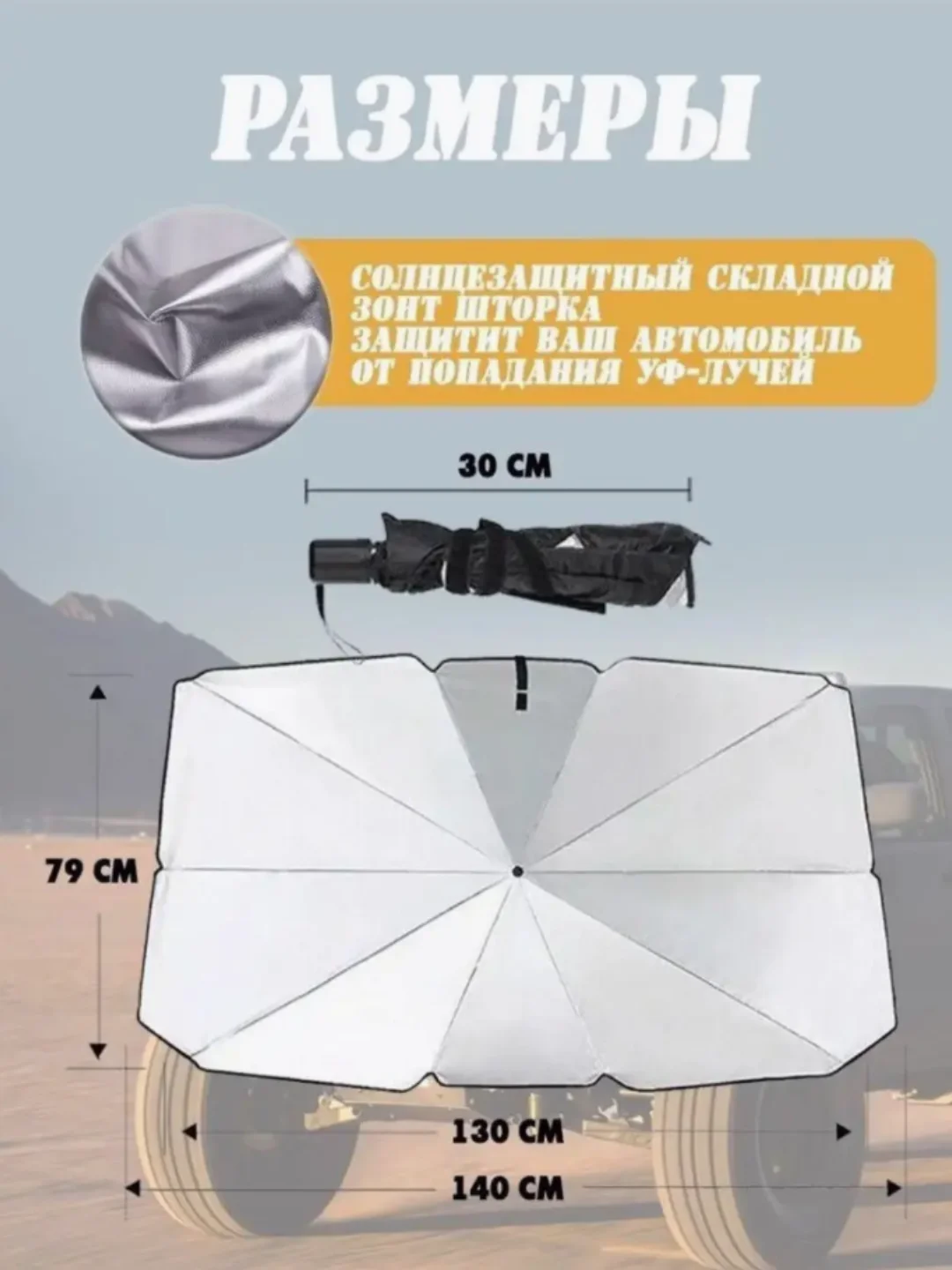 Зонт солнцезащитный на лобовое стекло, шторка, тент 140*80