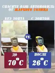 Зонт солнцезащитный на лобовое стекло, шторка, тент 140*80