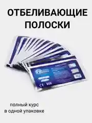 Отбеливающие полоски для зубов 3D White 14 пар