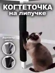 Когтеточка с липучкой на ножку, столбик