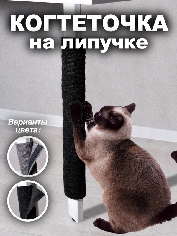 Когтеточка с липучкой на ножку, столбик