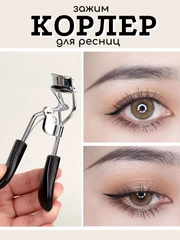 Корлер для ресниц, щипцы для подкручивания ресниц зажим для завивки ресниц