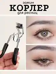 Корлер для ресниц, щипцы для подкручивания ресниц зажим для завивки ресниц