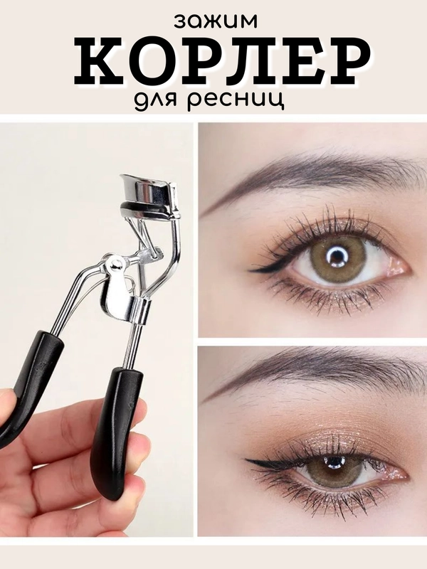 Корлер для ресниц, щипцы для подкручивания ресниц зажим для завивки ресниц