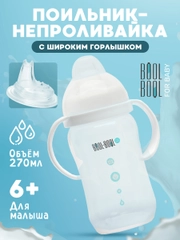 Поильник непроливайка с силиконовым носиком Bool-Bool, 270 мл
