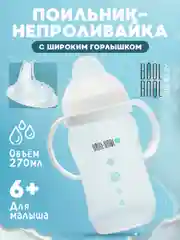 Поильник непроливайка с силиконовым носиком Bool-Bool, 270 мл
