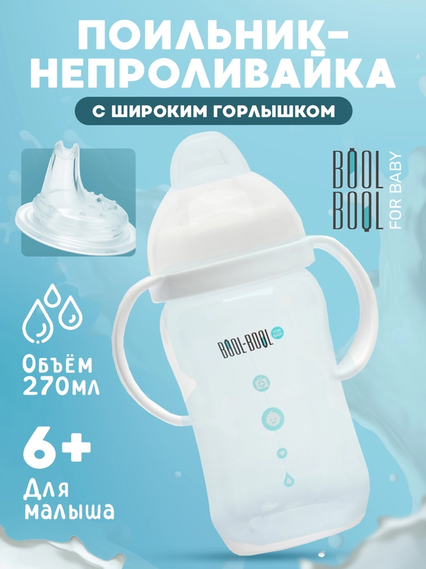 Поильник непроливайка с силиконовым носиком Bool-Bool, 270 мл