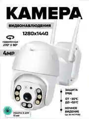 Белый камера видеонаблюдения Wi-Fi 4.0 MP