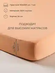 Манго простыня на резинке 160х200х30см трикотажная 100% хлопок