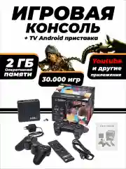 Игровая приставка консоль 64 gb Android Tv 30000игр