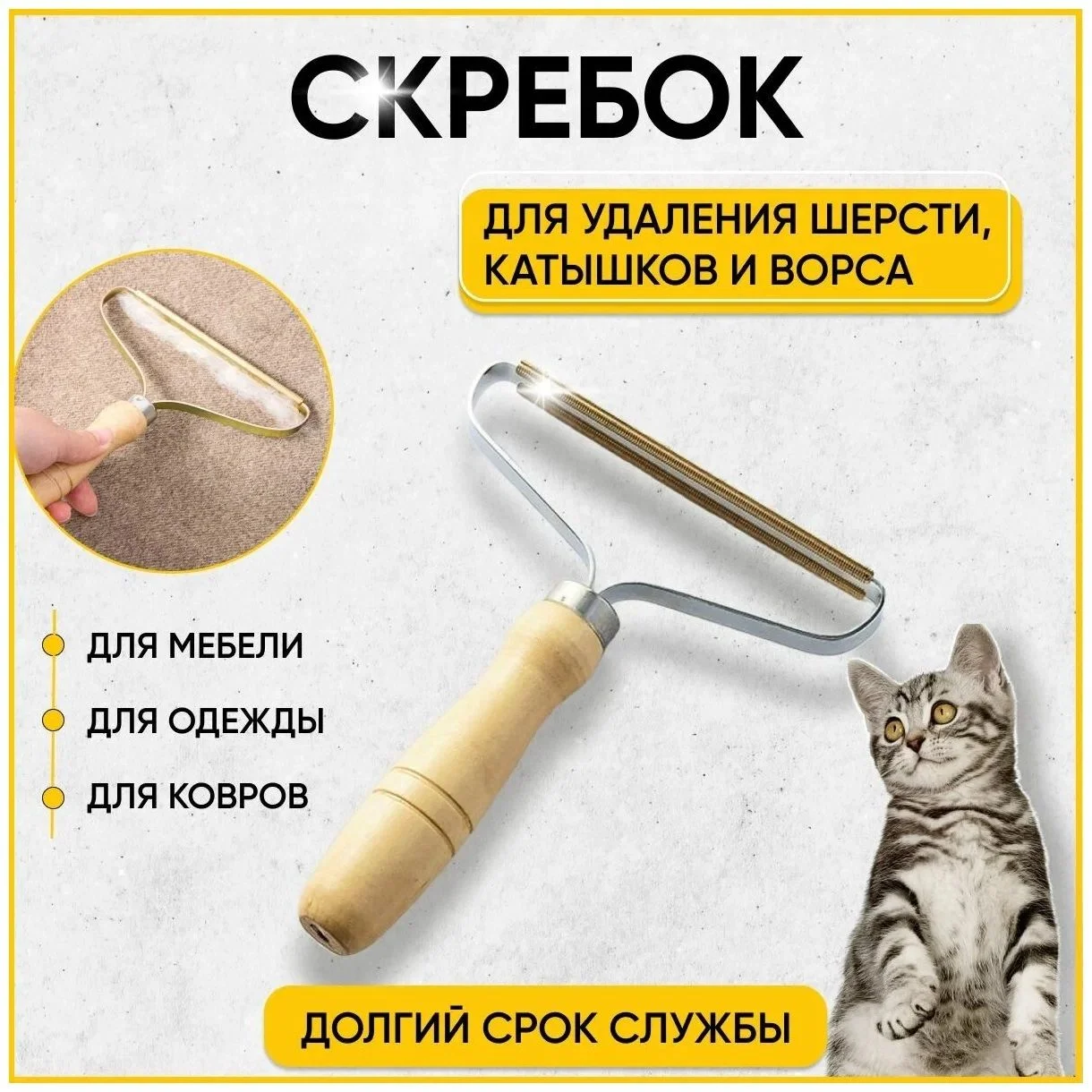 Щетка-скребок для чистки одежды, мебели, ковров, для удаления катышков