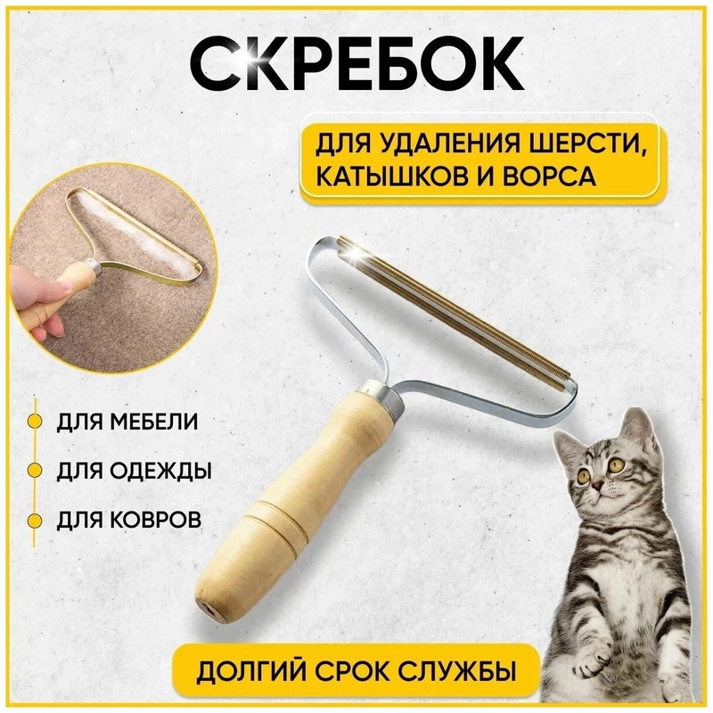 Щетка-скребок для чистки одежды, мебели, ковров, для удаления катышков