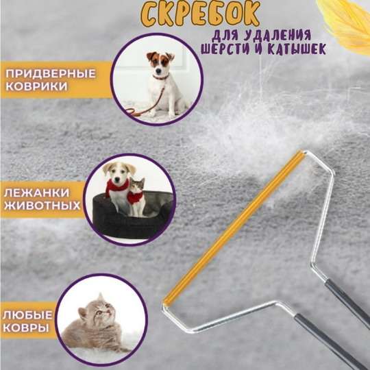 Щетка скребок механическая для чистки и уборки ковров, одежды, мебели, от шерсти животных