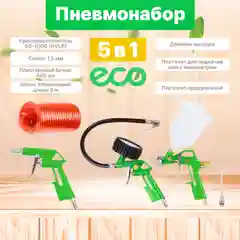 Набор пневматических инструментов для воздушного компрессора ECO SGK-51, 5 предметов