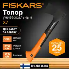 Топор для дров универсальный X7 XS FISKARS (1015618), туристический, садовый