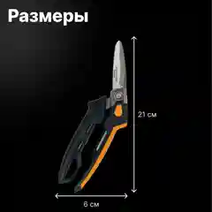 Ножницы универсальные 210 мм FISKARS PowerArc (1027206)