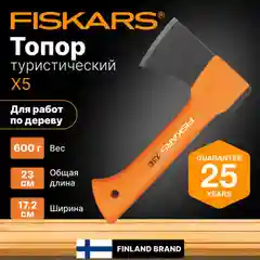 Топор для дров туристический X5 XXS FISKARS (1015617) автомобильный, кухонный
