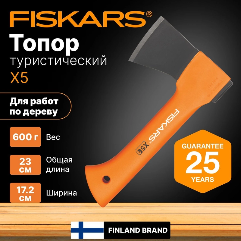Топор для дров туристический X5 XXS FISKARS (1015617) автомобильный, кухонный