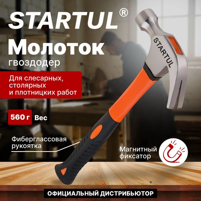 Молоток-гвоздодер 560 гр, с фиберглассовой рукояткой STARTUL "Master", ST2002-02