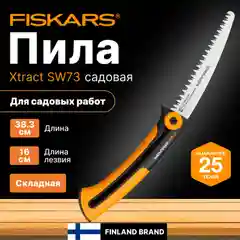Черный пила садовая SW73 FISKARS Xtract (1000613)