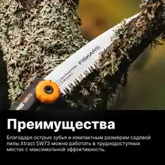 Черный пила садовая SW73 FISKARS Xtract (1000613)